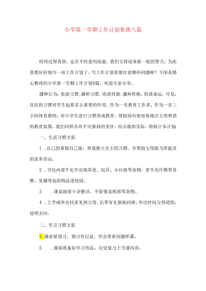 小学第一学期工作计划集锦八篇.docx