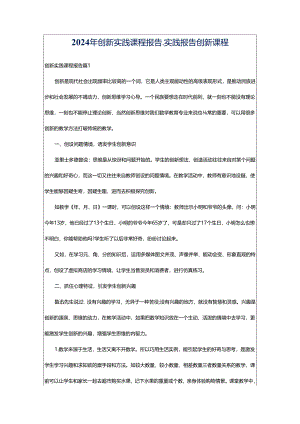 2024年创新实践课程报告_实践报告创新课程.docx
