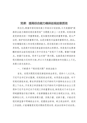 党课：提高综合能力 确保巡视巡察质效&区纪委书记在全区巡察干部业务培训班结业仪式上的讲话.docx