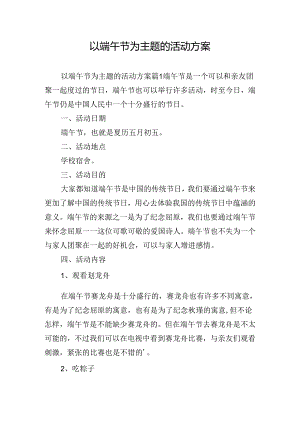 以端午节为主题的活动方案.docx