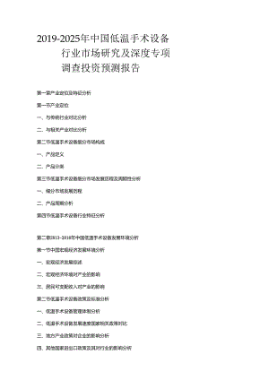 2019-2025年中国低温手术设备行业市场研究及深度专项调查投资预测报告.docx