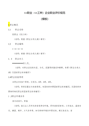XX职业（XX工种）企业职业评价规范（模板）.docx