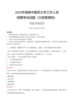 2022年湖南中医药大学行政管理人员招聘考试真题.docx