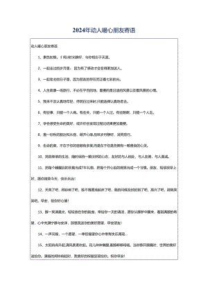 2024年动人暖心朋友寄语.docx