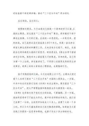 纪检监察干部党课讲稿：推动“三个区分开来”更加深化.docx