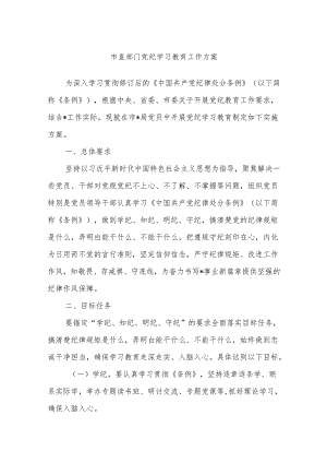 市直部门党纪学习教育工作方案.docx