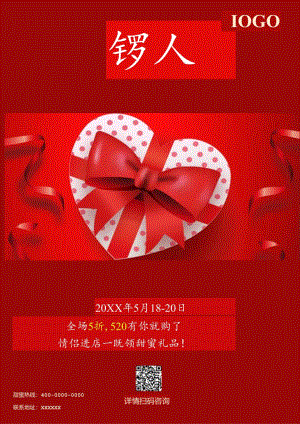 情人节520促销海报经典礼盒.docx
