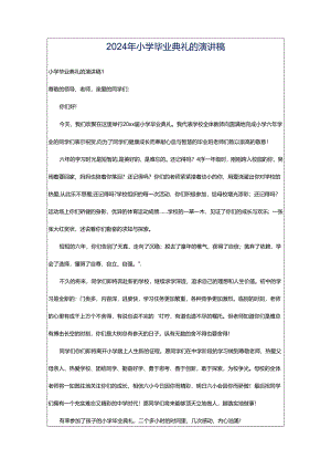 2024年小学毕业典礼的演讲稿.docx