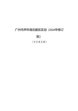 广州市声环境功能区区划（2024年修订版）（征.docx