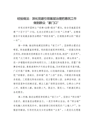 经验做法：深化党建引领基层治理 把惠民工作做到群众“家门口”.docx