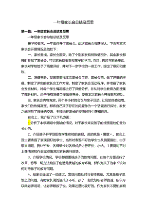 一年级家长会总结及反思.docx
