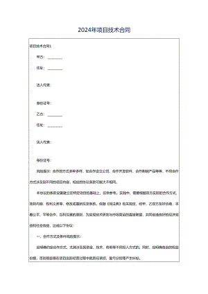 2024年项目技术合同.docx