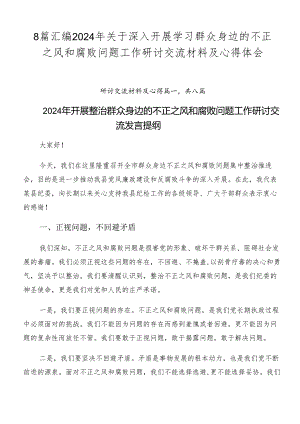 8篇汇编2024年关于深入开展学习群众身边的不正之风和腐败问题工作研讨交流材料及心得体会.docx