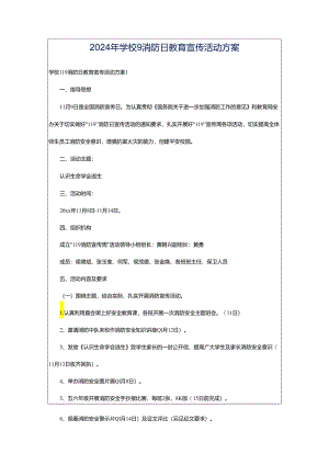 2024年学校9消防日教育宣传活动方案.docx