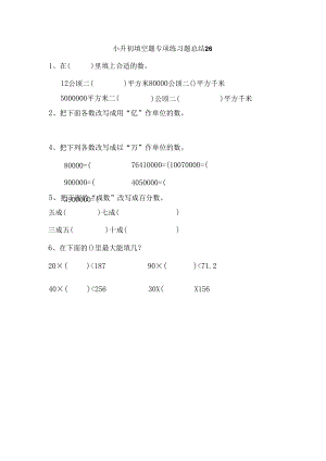 小升初填空题专项练习题总结26.docx
