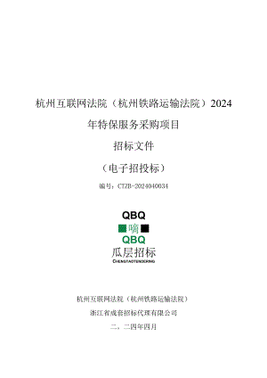 杭州互联网法院2024年特保服务采购项目招标文件.docx