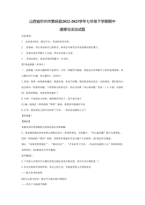【道德与法治】山西省忻州市繁峙县2022-2023学年七年级下学期期中试题（解析版）.docx