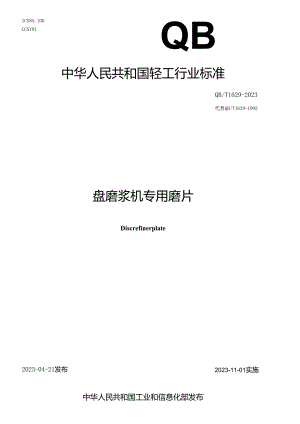 QB_T 1629-2023 圆盘磨浆机专用磨片.docx