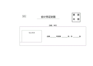 会计凭证封面.docx
