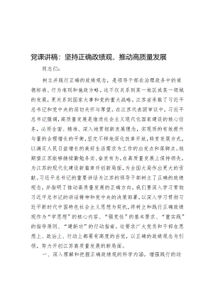 党课讲稿：坚持正确政绩观推动高质量发展&求圣贤之道养浩然之气——《诗经》中的廉洁文化.docx