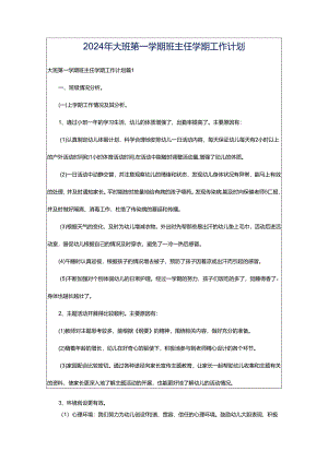 2024年大班第一学期班主任学期工作计划.docx