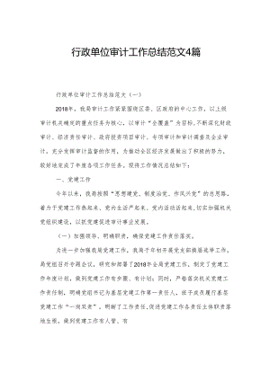 行政单位审计工作总结范文4篇.docx