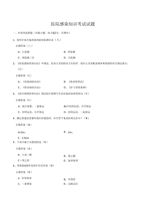 医院感染知识考试试题81446.docx