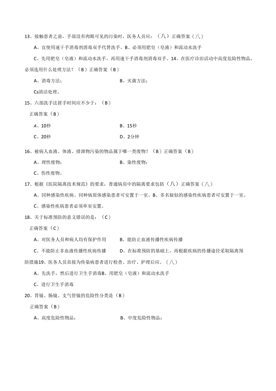 医院感染知识考试试题81446.docx_第3页