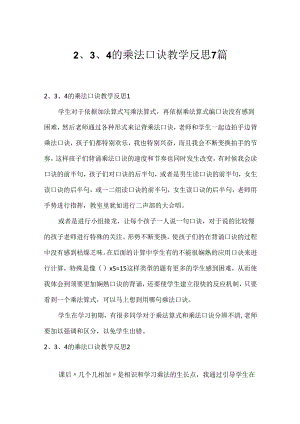 2、3、4的乘法口诀教学反思7篇.docx