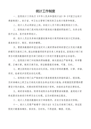 统计工作制度.docx