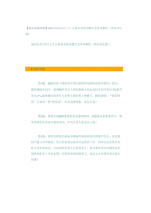 【面试真题再现】2023年4月15日上午云南省考面试题目及参考解析（网友回忆版）.docx