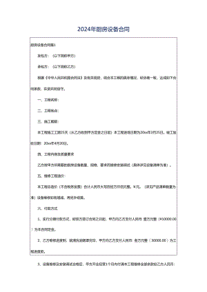 2024年厨房设备合同.docx