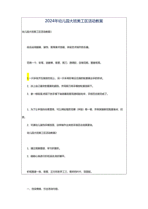 2024年幼儿园大班美工区活动教案.docx
