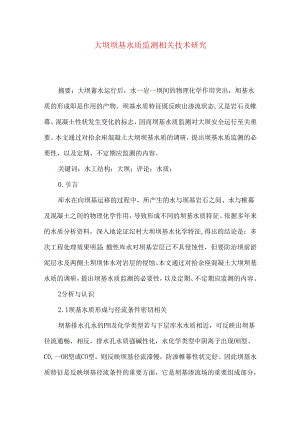 大坝坝基水质监测相关技术研究.docx