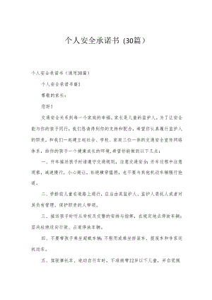 个人安全承诺书（30篇）.docx
