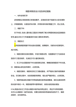 钢筋采购安全计划及保证措施.docx