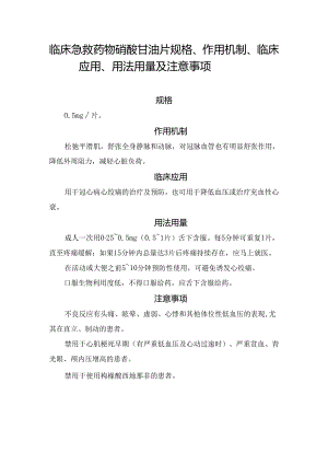 临床急救药物硝酸甘油片规格、作用机制、临床应用、用法用量及注意事项.docx