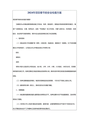 2024年项目春节前安全检查方案.docx