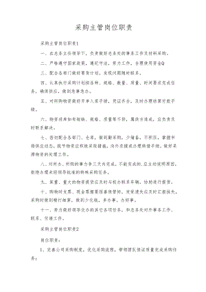 采购主管岗位职责.docx