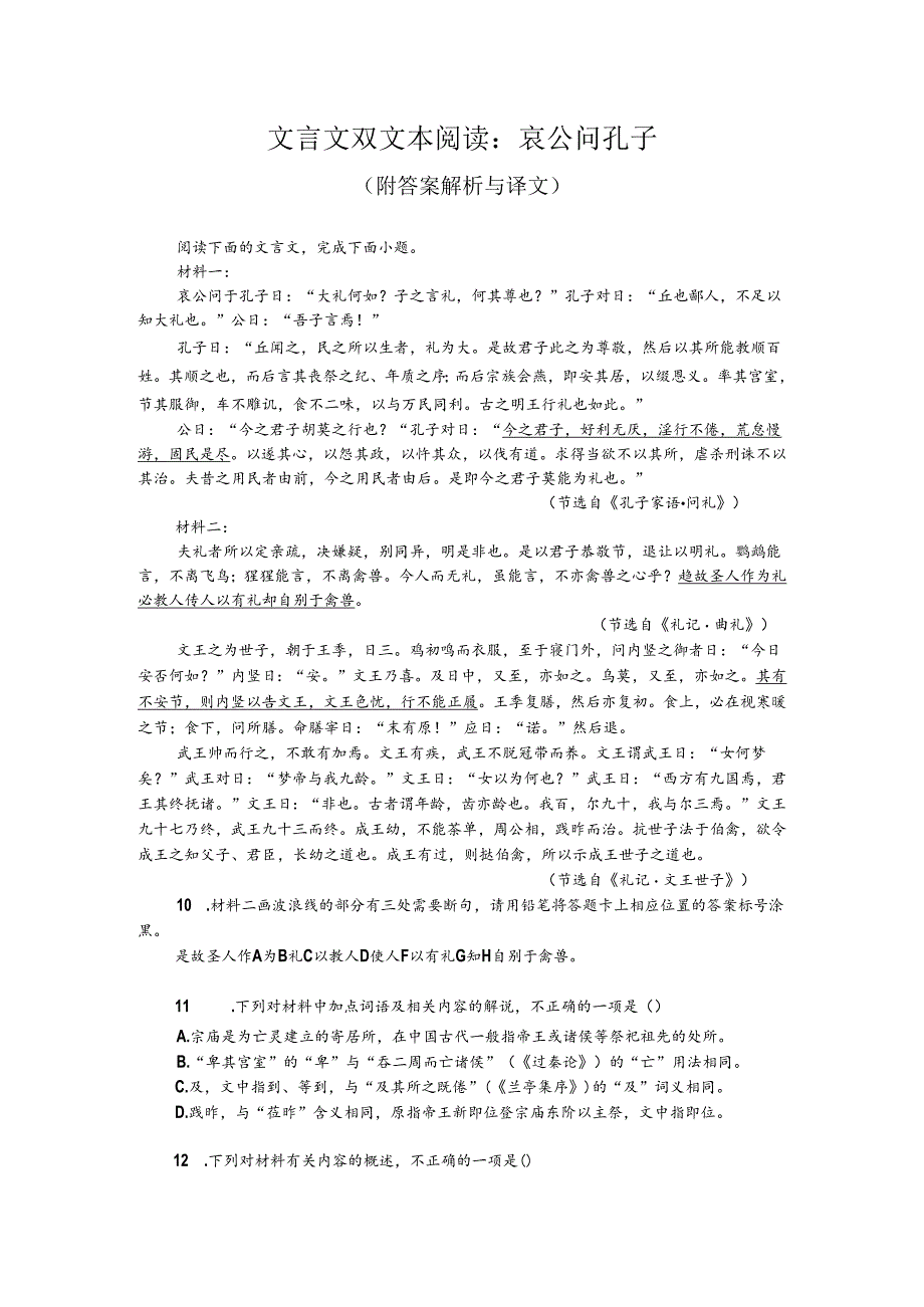 文言文双文本阅读:哀公问孔子(附答案解析与译文).docx_第1页