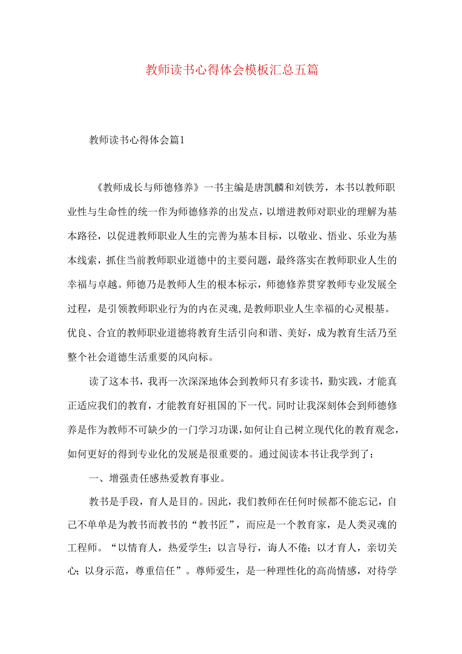 教师读书心得体会模板汇总五篇(二).docx_第1页