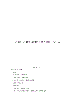 X航空企业年度财务质量分析报告.docx