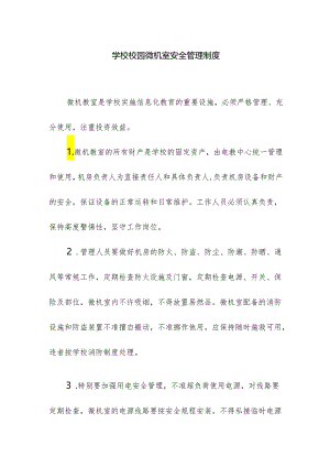 学校校园微机室安全管理制度.docx