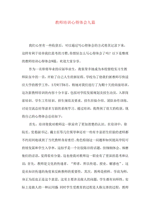 教师培训心得体会九篇（三）.docx