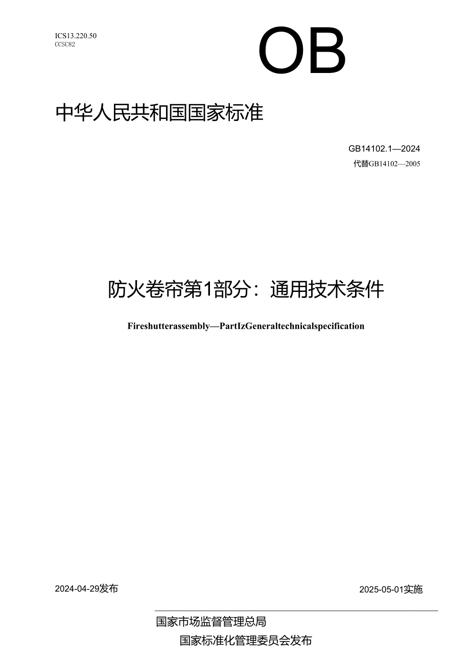 GB14102.1-2024防火卷帘第1部分:通用技术条件.docx_第1页