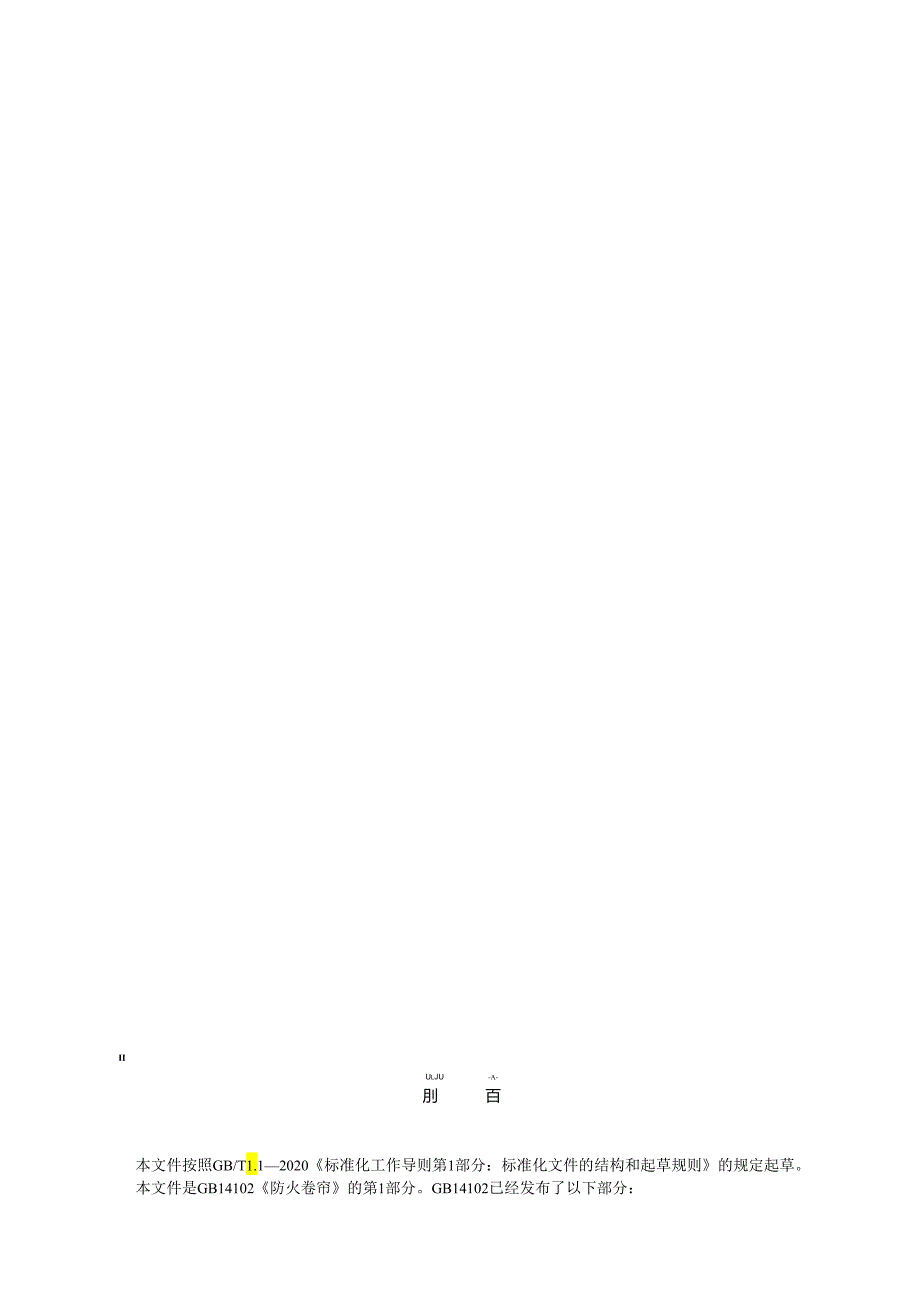 GB14102.1-2024防火卷帘第1部分:通用技术条件.docx_第2页