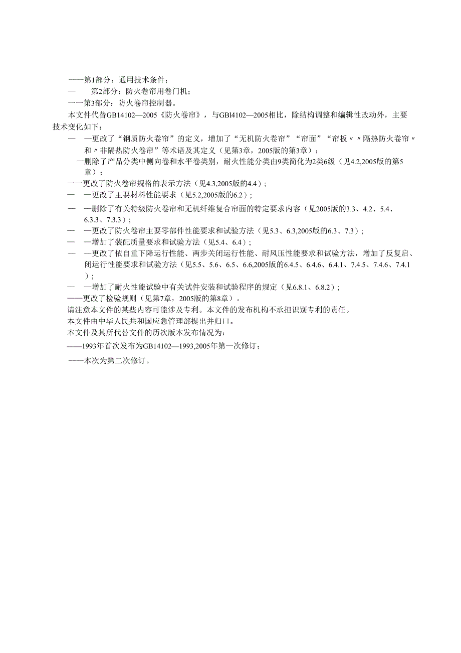 GB14102.1-2024防火卷帘第1部分:通用技术条件.docx_第3页