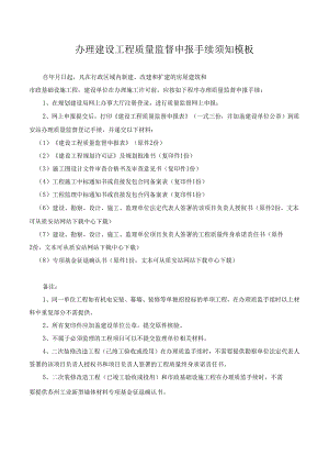 办理建设工程质量监督申报手续须知模板.docx