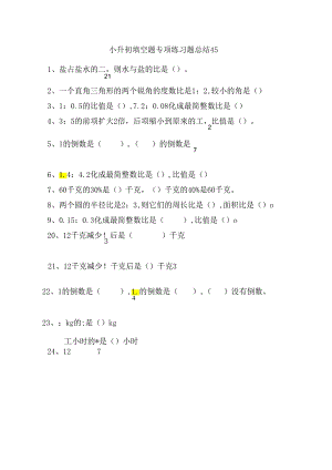 小升初填空题专项练习题总结45.docx
