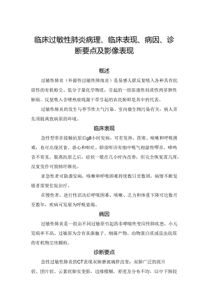 临床过敏性肺炎病理、临床表现、病因、诊断要点及影像表现.docx